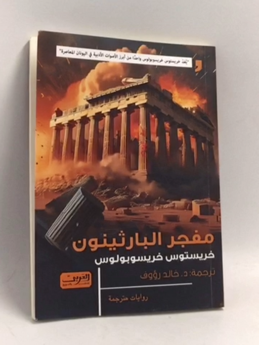 مفجر البارثينون - David Walliams; 