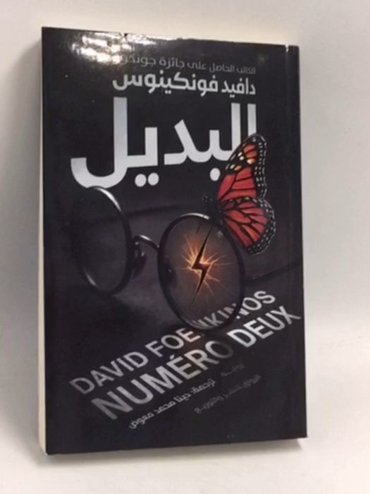 البديل - دافيد فونكينوس ,  دينا محمد معوض