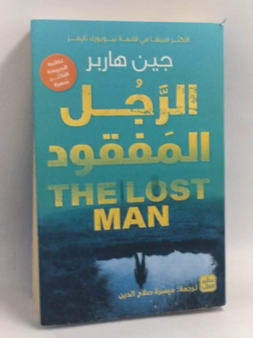 الرجل المفقود - Jane Harper