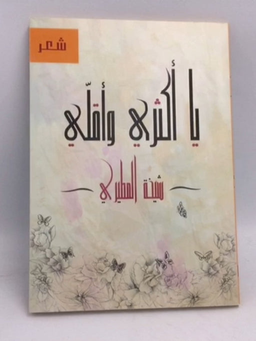 يا اكثري واقلي - شيخة المطيري