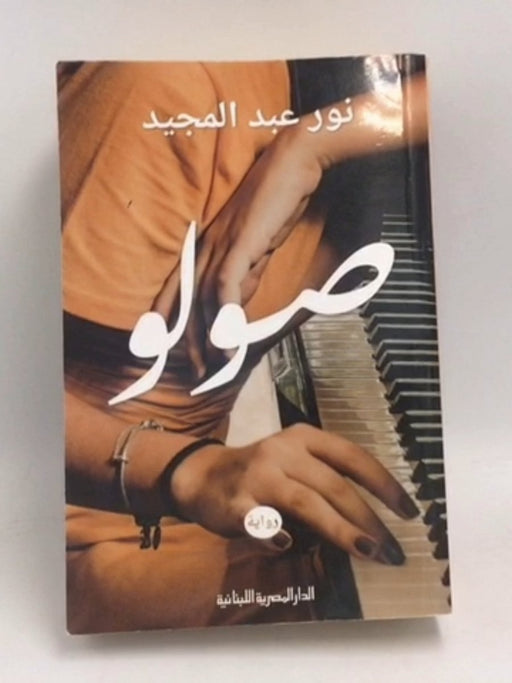 صولو - نور عبدالمجيد