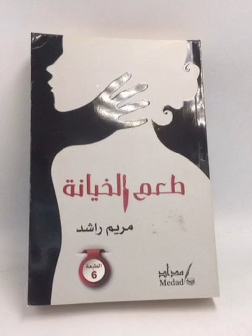 طعم الخيانة - مريم راشد