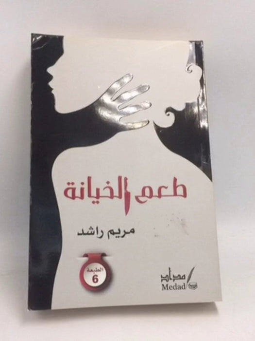 طعم الخيانة - مريم راشد