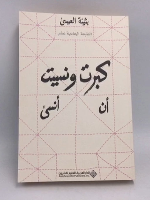 كبرت ونسيت أن أنسى - بثينة العيسى