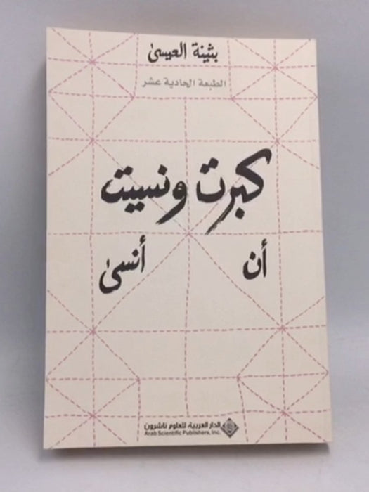 كبرت ونسيت أن أنسى - بثينة العيسى