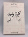كبرت ونسيت أن أنسى - بثينة العيسى