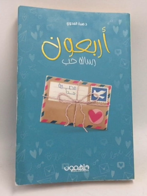 أربعون رسالة حب - د.هبة العدوي