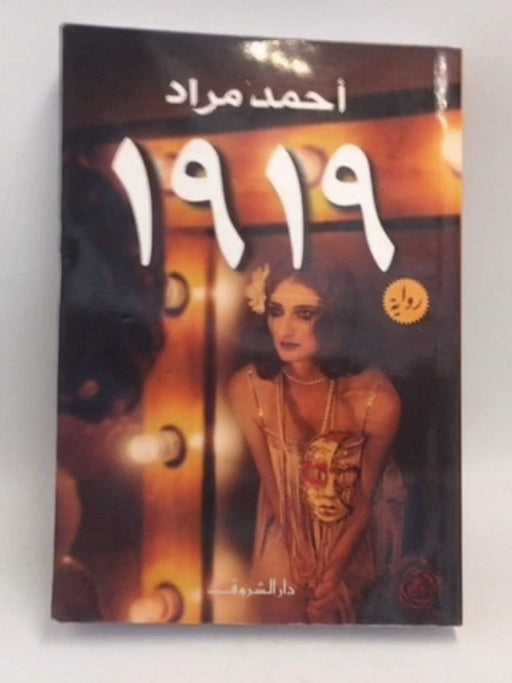 1919 - أحمد مراد