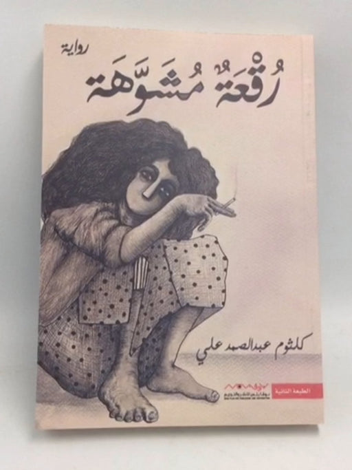 رقعة مشوهة - كلثوم عبدالصمد علي