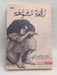 رقعة مشوهة - كلثوم عبدالصمد علي