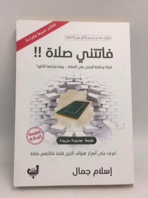 فاتتني صلاة - Islam Gamal