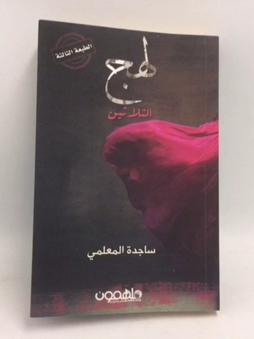 لهج الثلاثين - ساجدة المعلمي 