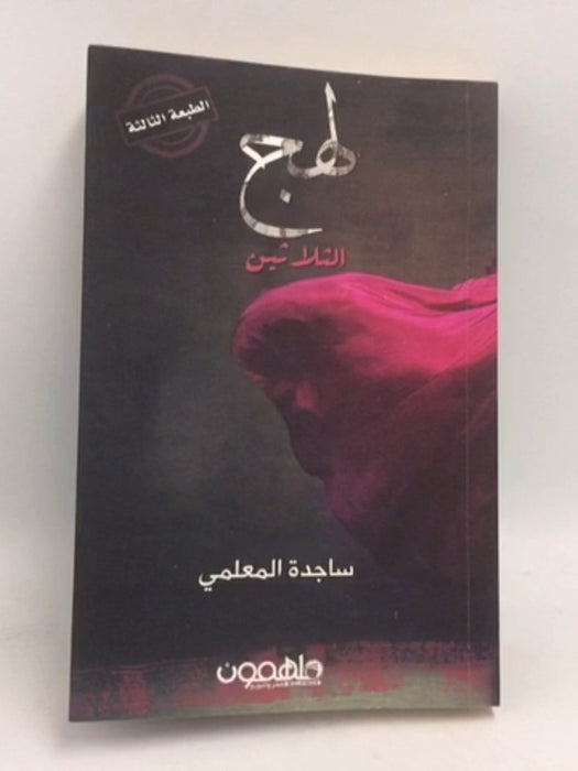 لهج الثلاثين - ساجدة المعلمي 
