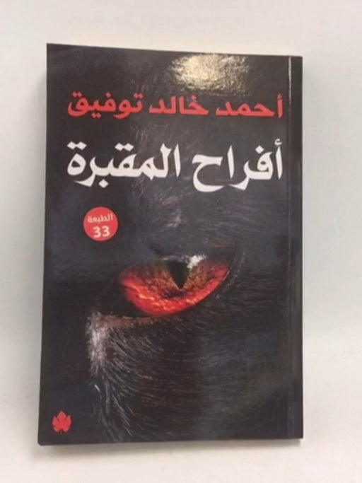 أفراح المقبرة - أحمد خالد توفيق