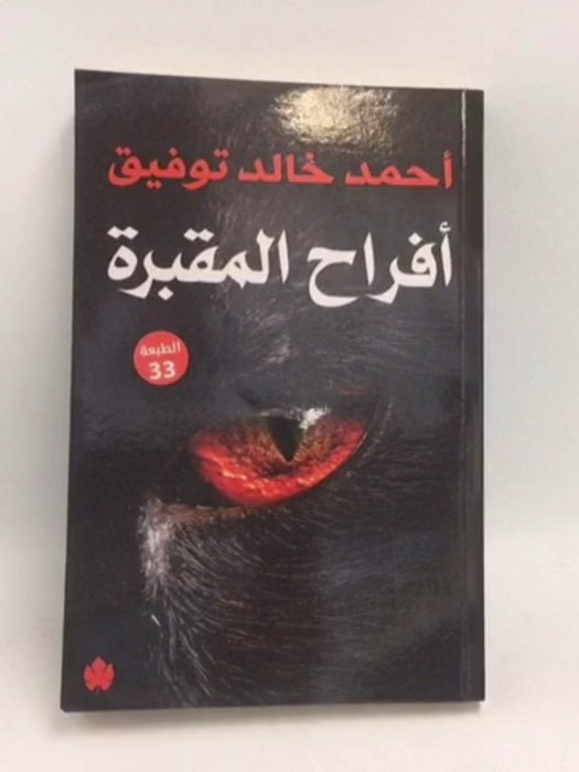 أفراح المقبرة - أحمد خالد توفيق