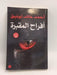 أفراح المقبرة - أحمد خالد توفيق