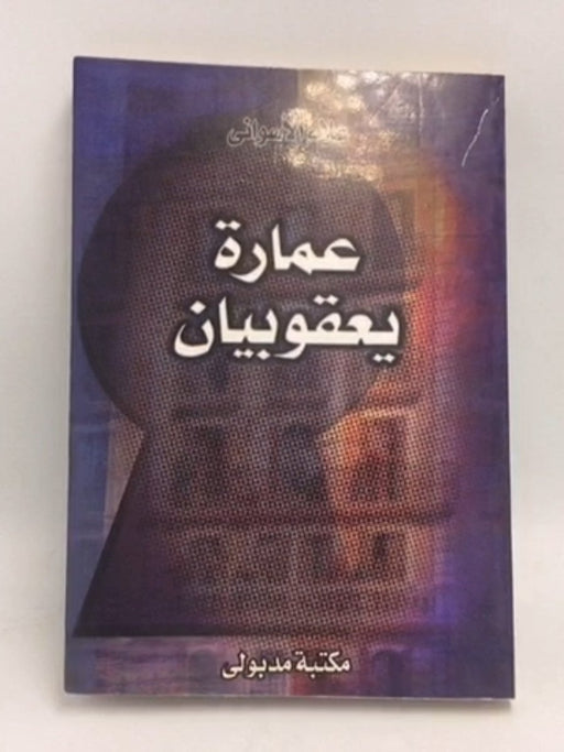 عمارة يعقوبيان - أسواني، علاء،; 