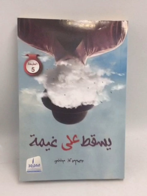 يسقط على غيمه - عبيد بو ملحه