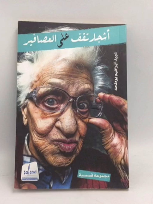 أشجار تقف على العصافير - عبيد ابراهيم بوملحه