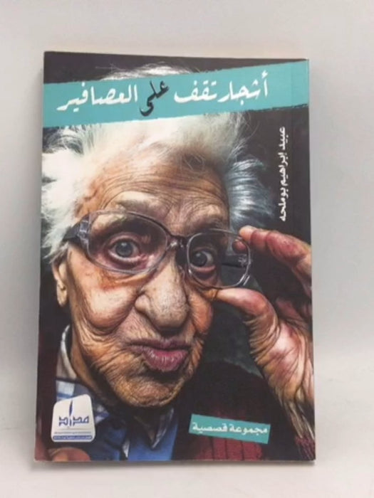أشجار تقف على العصافير - عبيد ابراهيم بوملحه