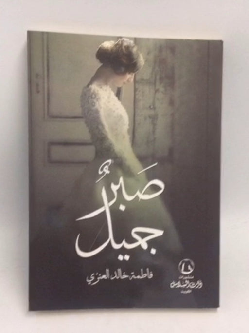 صبر جميل - فاطمة خالد العنزي