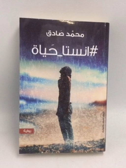 انستا_حياة# - محمد صادق