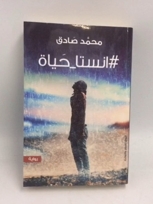 انستا_حياة# - محمد صادق