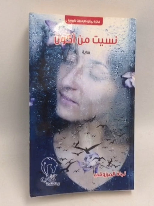 نسيت من أكون  - نجاة المرزوقي