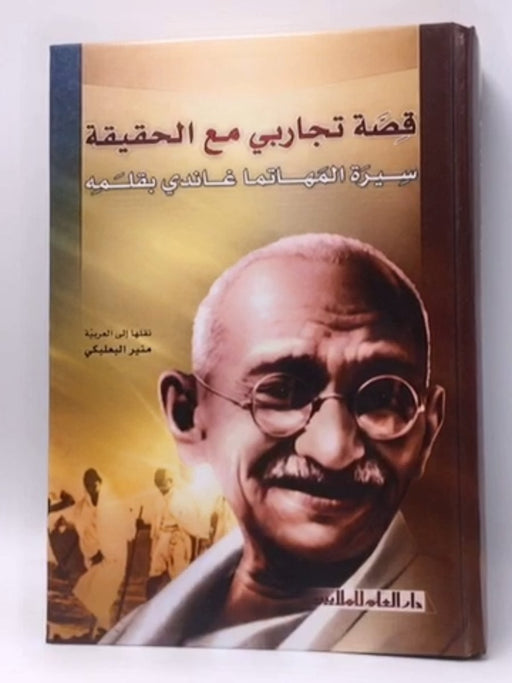 قصة تجاربي مع الحقيقة سيرة المهاتما غاندي بقلمه - Mohandas Karamchand Gandhi; 