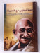 قصة تجاربي مع الحقيقة سيرة المهاتما غاندي بقلمه - Mohandas Karamchand Gandhi; 