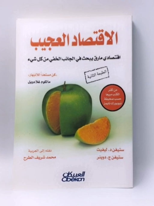 الاقتصاد العجيب : اقتصادي مارق يبحث في الجانب الخفي من كل شيء - Steven D. Levitt ,  Stephen J. Dubner ,  ستيفن ليفيت