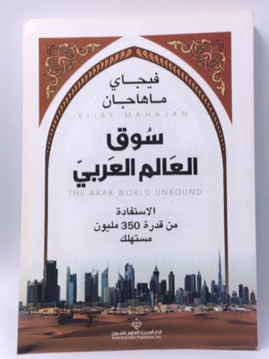 سوق العالم العربي؛ الاستفادة من قدرة 350 مليون مستهلك - فيجاي ماهاجان