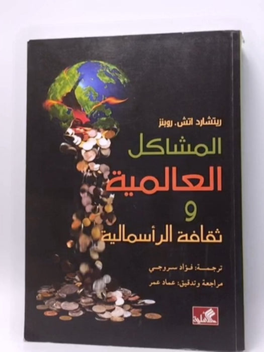 المشاكل العالمية و ثقافة الرأسمالية - Richard Howard Robbins; 