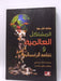 المشاكل العالمية و ثقافة الرأسمالية - Richard Howard Robbins; 