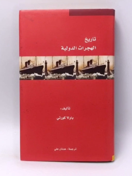 تاريخ الهجرات الدولية - Paola Corti; 