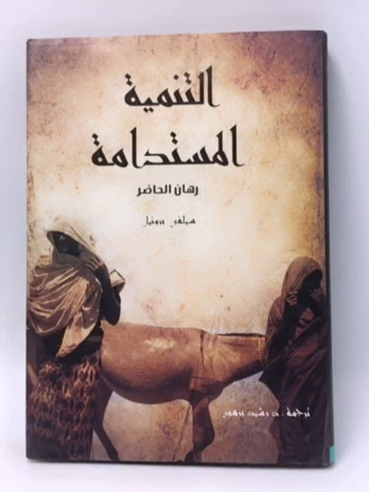 التنمية المستدامة: رهان الحاضر - hardcover - Sylvie Brunel ,  رشيد برهون  (ترجمة)