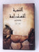 التنمية المستدامة: رهان الحاضر - hardcover - Sylvie Brunel ,  رشيد برهون  (ترجمة)