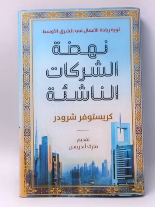 نهضة الشركات الناشئة - Hardcover - Christopher M. Schroeder; 