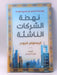 نهضة الشركات الناشئة - Hardcover - Christopher M. Schroeder; 