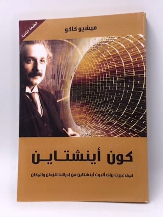 كون أينشتاين: كيف غيرت رؤى ألبرت أينشتاين من إدراكنا للزمان والمكان - Michio Kaku ,  ميشيو كاكو ,  شهاب ياسين  (مترجم)