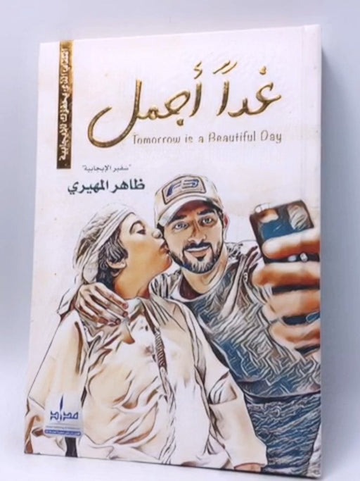 غداً أجمل - Hardcover - ظاهر المهيري