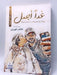 غداً أجمل - Hardcover - ظاهر المهيري