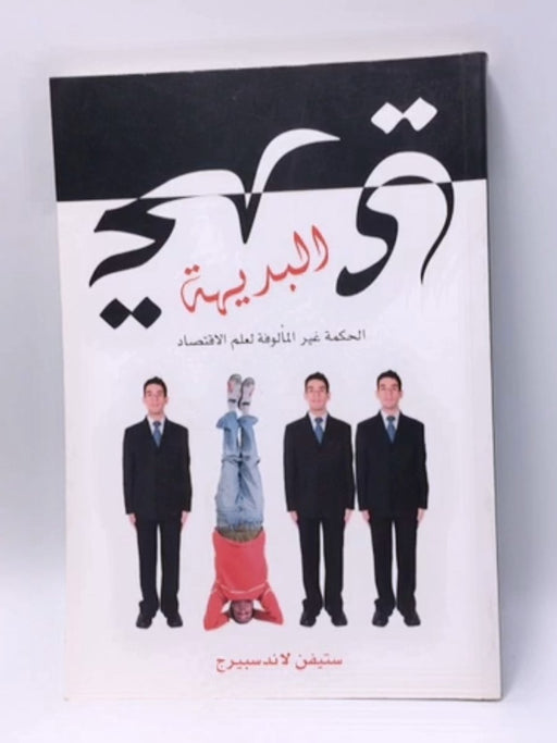 تحدي البديهة الحكمة غير مألوفة لعلم الاقتصاد - Steven E. Landsburg ,  مجدى عبد الواحد عنبه  (ترجمة)