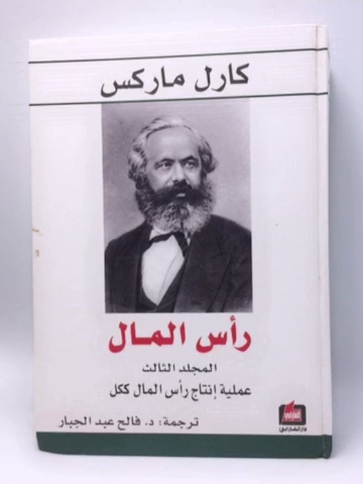 رأس المال - Karl Marx ,  فالح عبد الجبار  (Translator) ,  كارل ماركس