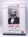 رأس المال - Karl Marx ,  فالح عبد الجبار  (Translator) ,  كارل ماركس