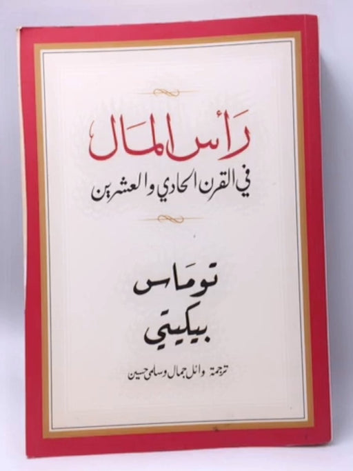 رأس المال في القرن الحادي والعشرين - Thomas Piketty ,  وائل جمال  (مترجم) ,  سلمى حسين  (مترجمة)