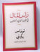 رأس المال في القرن الحادي والعشرين - Thomas Piketty ,  وائل جمال  (مترجم) ,  سلمى حسين  (مترجمة)