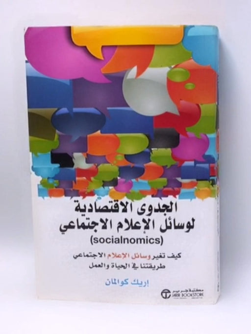 الجدوى الاقتصادية لوسائل الاعلام الاجتماعي - إريك كوالمان