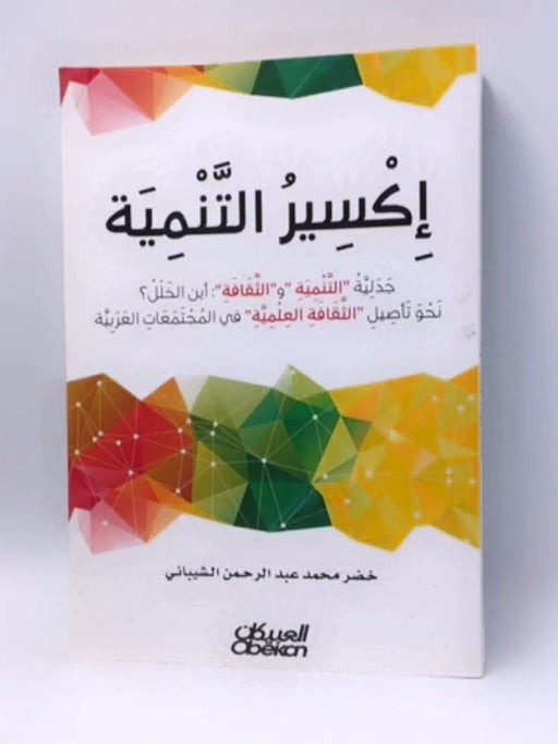 اكسير التنمية جدلية التنمية والثقافة - ‎خضر محمد عبدالرحمن الشيباني‎