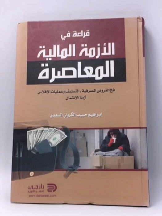 قراءة في الأزمة المالية المعاصرة - Hardcover - إبراهيم بن حبيب الكروان السعدي